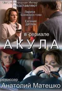 Акула (2010)