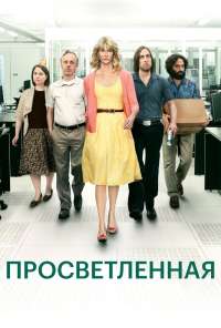 Просветлённая (2011) онлайн бесплатно