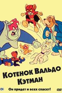 Котенок Вальдо (1975)