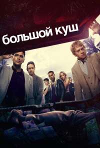 Большой куш (2017)