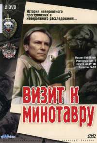 Визит к Минотавру (1987) онлайн бесплатно