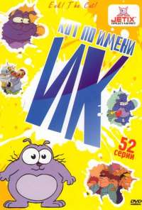 Кот Ик (1992) онлайн бесплатно