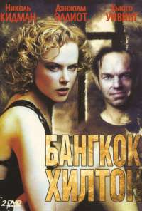 Бангкок Хилтон (1989)