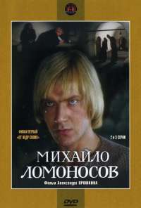 Михайло Ломоносов (1984) онлайн бесплатно