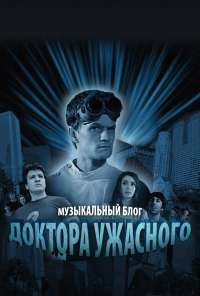 Музыкальный блог Доктора Ужасного (2008) онлайн бесплатно