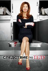 Следствие по телу (2011) онлайн бесплатно