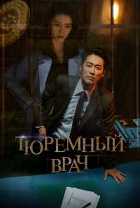 Тюремный врач (2019) онлайн бесплатно