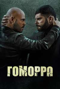 Гоморра (2014)