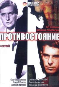 Противостояние (1985) онлайн бесплатно