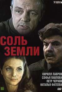 Соль земли (1978) онлайн бесплатно