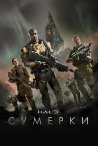 Halo: Сумерки (2014) онлайн бесплатно