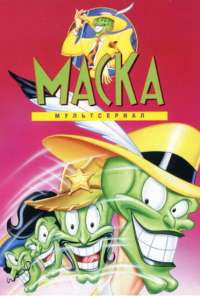 Маска (1995) онлайн бесплатно