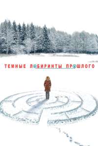 Тёмные лабиринты прошлого (2013) онлайн бесплатно