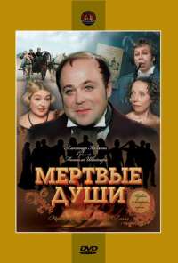 Мертвые души (1984) онлайн бесплатно