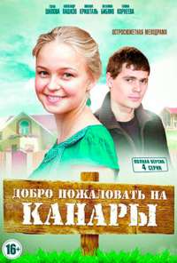 Добро пожаловать на Канары (2016)