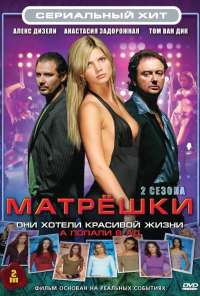 Матрешки (2005) онлайн бесплатно