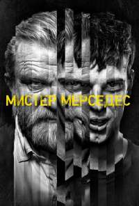 Мистер Мерседес (2017) онлайн бесплатно