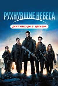 Рухнувшие небеса (2011)