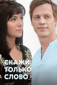 Скажи только слово (2019) онлайн бесплатно