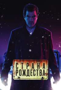 Страна Рождества (2019) онлайн бесплатно