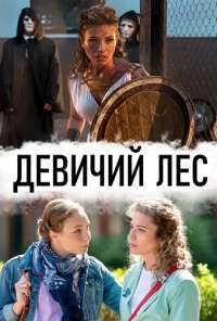 Девичий лес (2019)