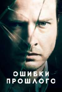 Ошибки прошлого (2013) онлайн бесплатно