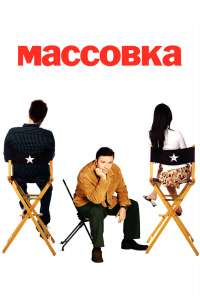 Массовка (2005) онлайн бесплатно