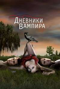 Дневники вампира (2009) онлайн бесплатно