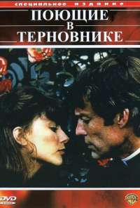 Поющие в терновнике (1983) онлайн бесплатно