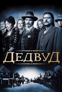 Дэдвуд (2004) онлайн бесплатно