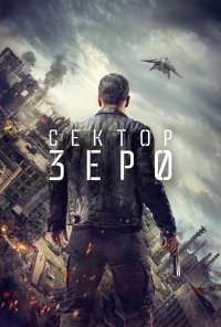 Сектор «Зеро». Полиция будущего (2016) онлайн бесплатно