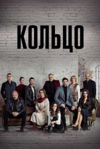 Кольцо (2019)