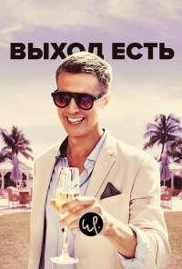 Выход есть (2019)