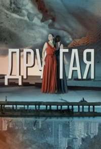 Другая (2019) онлайн бесплатно