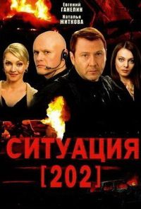 Ситуация 202 (2006) онлайн бесплатно