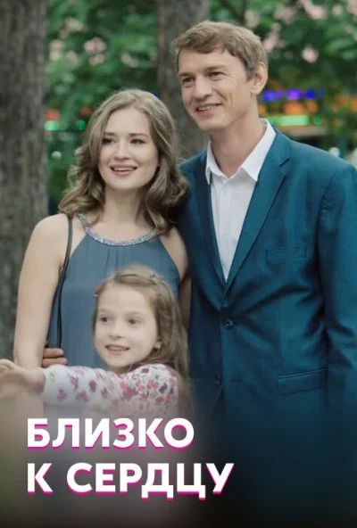 Близко к сердцу (2019) онлайн бесплатно