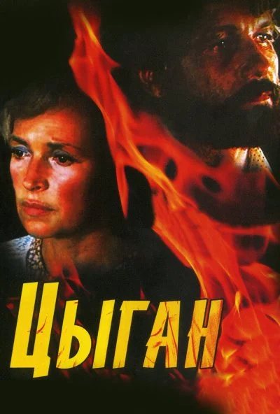 Цыган (1980) онлайн бесплатно