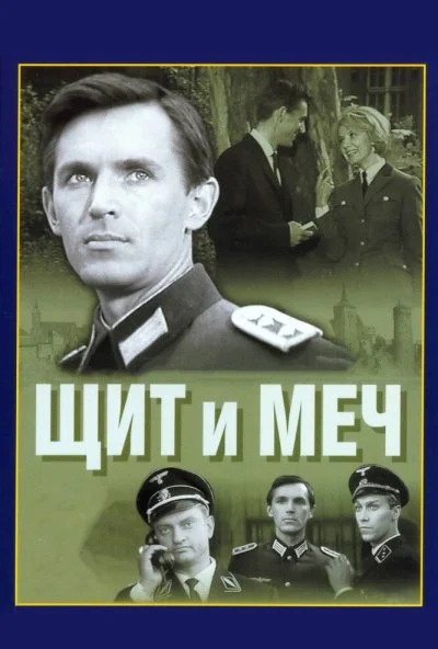 Щит и меч (1968) онлайн бесплатно