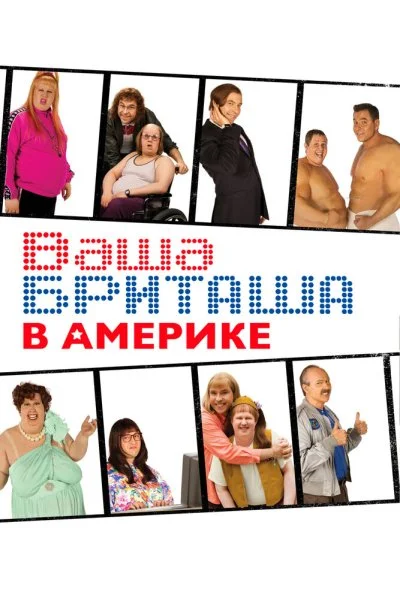 Ваша Бриташа в Америке (2008) онлайн бесплатно