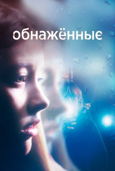 Обнаженные (2019) онлайн бесплатно