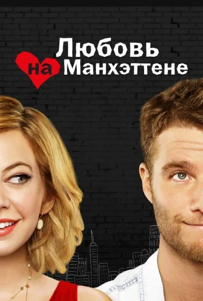 Любовь на Манхэттене (2014) онлайн бесплатно