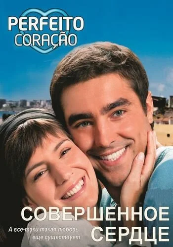 Совершенное сердце (2009) онлайн бесплатно