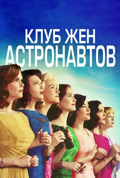 Клуб жён астронавтов (2015) онлайн бесплатно