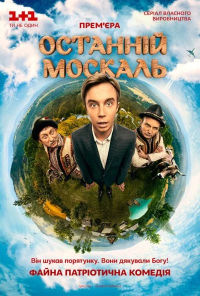 Последний москаль (2014) онлайн бесплатно