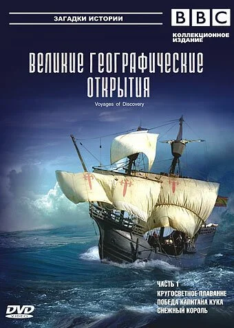 BBC: Великие географические открытия (2006) онлайн бесплатно