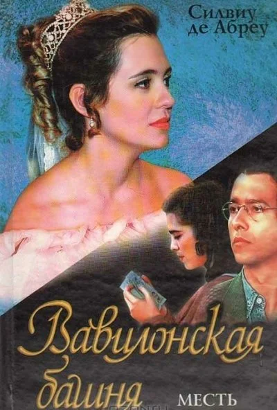 Вавилонская башня (1998) онлайн бесплатно