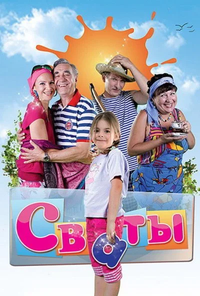 Сваты (2008) онлайн бесплатно