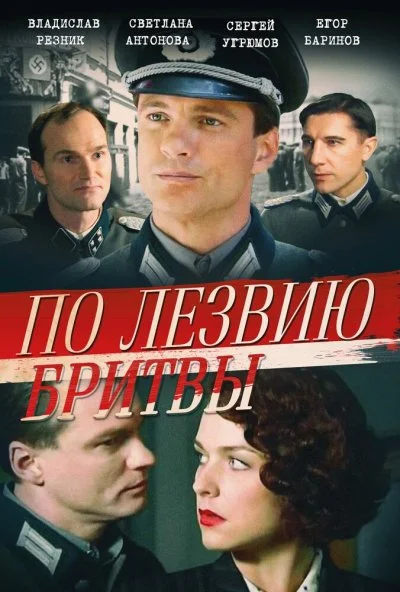 По лезвию бритвы (2013) онлайн бесплатно