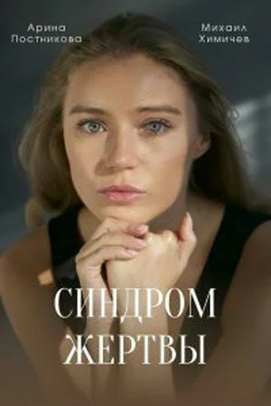 Синдром жертвы (2021) онлайн бесплатно