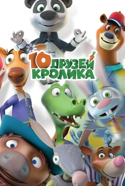 10 друзей Кролика (2015) онлайн бесплатно